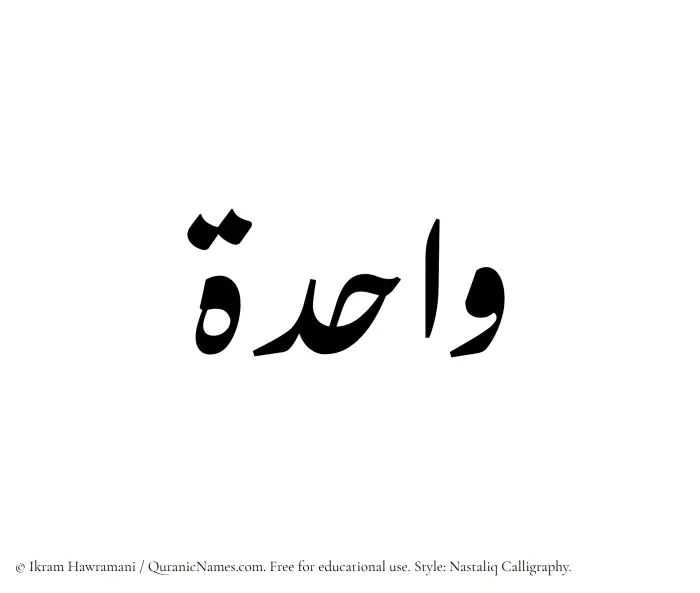 The Muslim name word Wahida written in Nastaliq calligraphic script