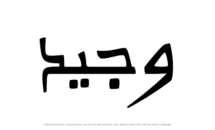 The Muslim name Wajeed written in Rubutun Kano calligraphic script