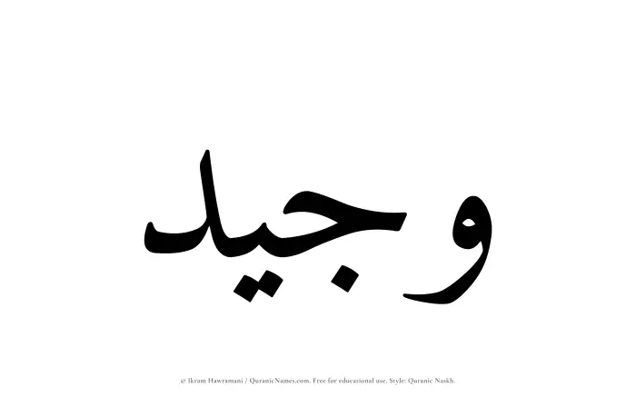 The Muslim name Wajeed written in Quranic naskh script