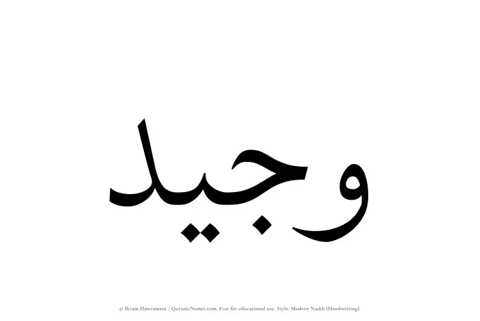 The Muslim name Wajeed written in naskh script