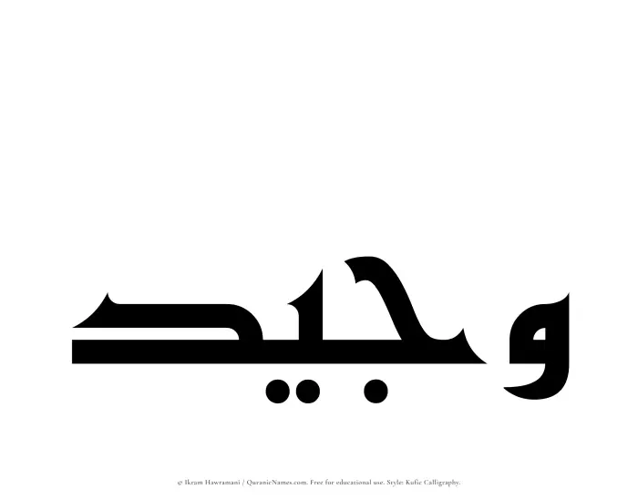 The Muslim name Wajeed written in Kufi/Kufic calligraphic script