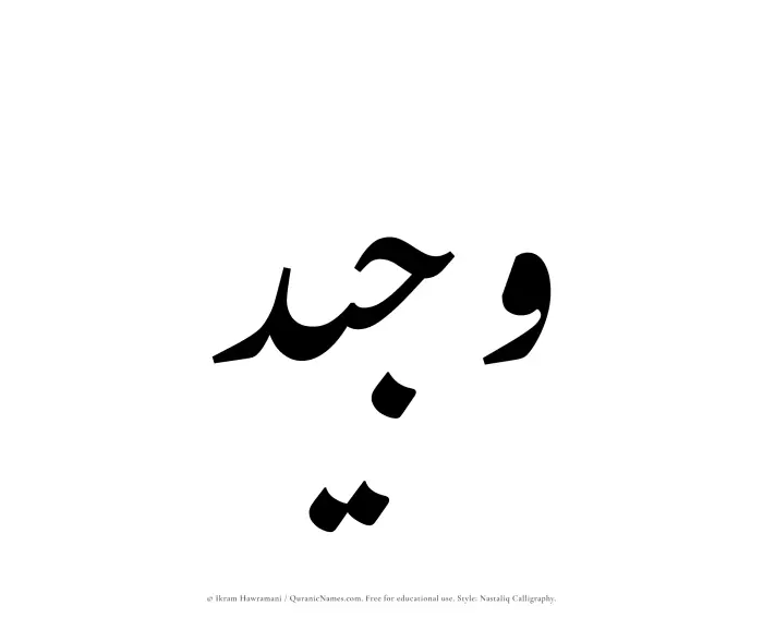 The Muslim name word Wajeed written in Nastaliq calligraphic script
