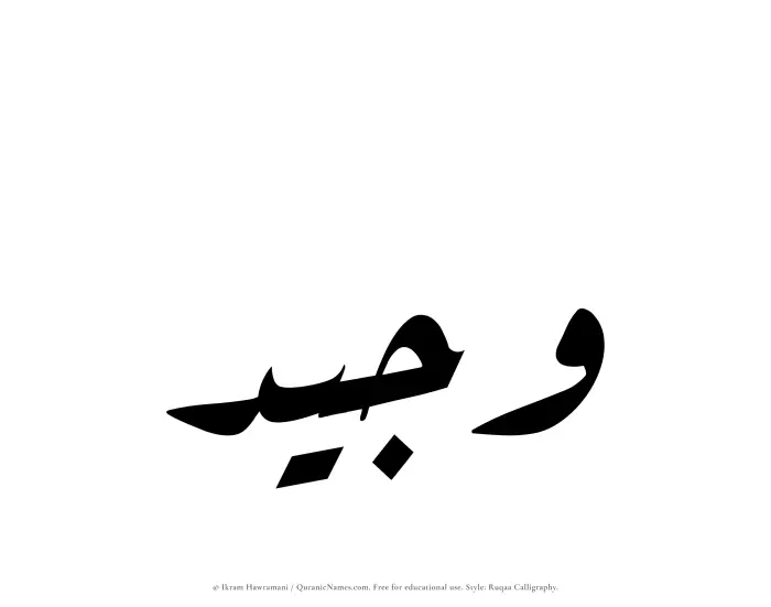The Muslim name Wajeed written in Ruqaa calligraphic script