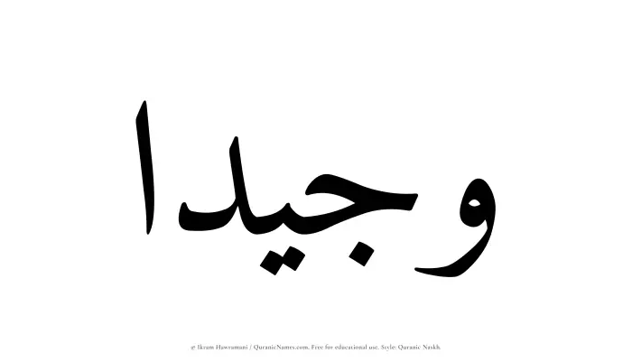 The Muslim name Wajeedaa written in Quranic naskh script
