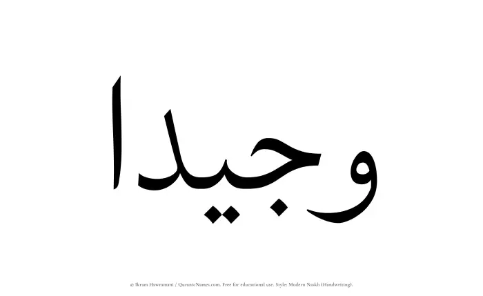 The Muslim name Wajeedaa written in naskh script