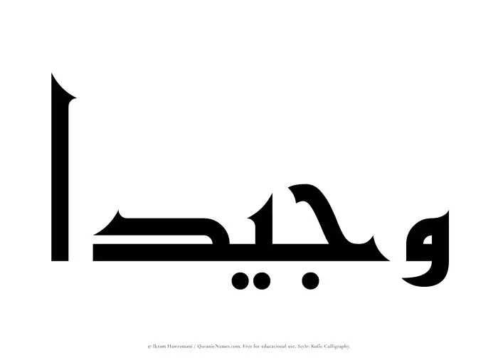 The Muslim name Wajeedaa written in Kufi/Kufic calligraphic script