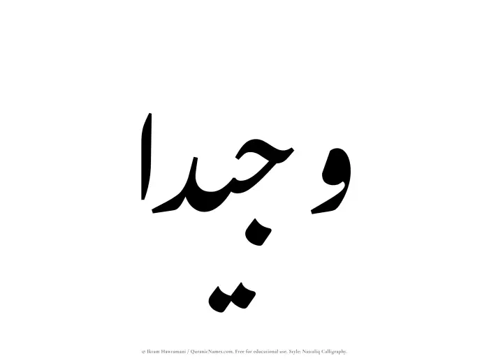 The Muslim name word Wajeedaa written in Nastaliq calligraphic script