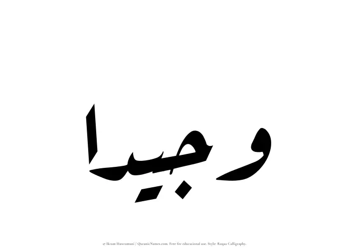 The Muslim name Wajeedaa written in Ruqaa calligraphic script