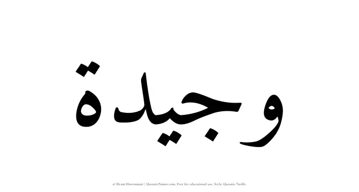 The Muslim name Wajeedah written in Quranic naskh script