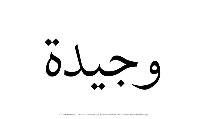 The Muslim name Wajeedah written in naskh script