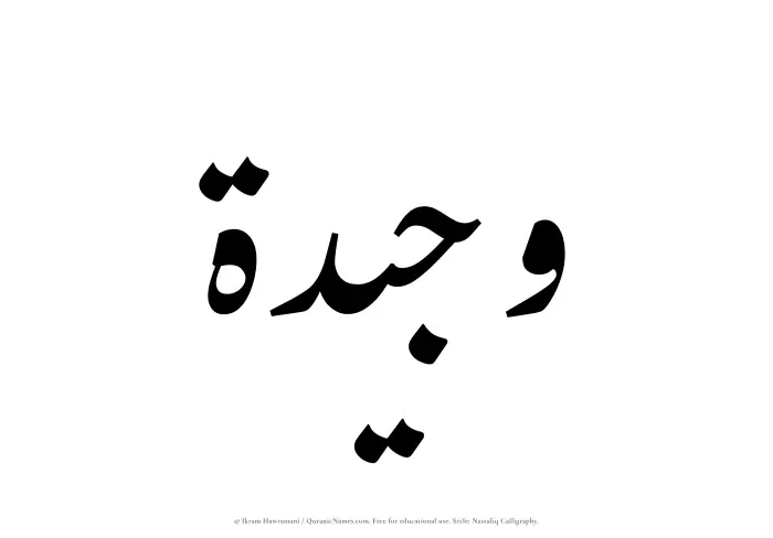 The Muslim name word Wajeedah written in Nastaliq calligraphic script