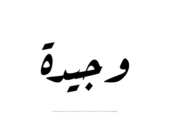 The Muslim name Wajeedah written in Ruqaa calligraphic script