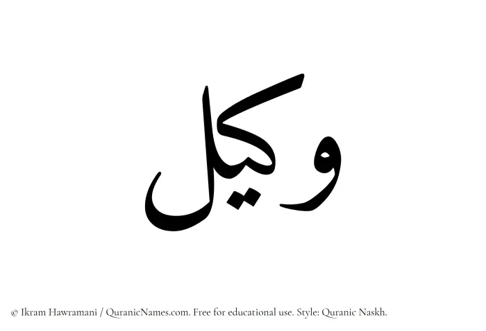 The Muslim name Wakil written in Quranic naskh script