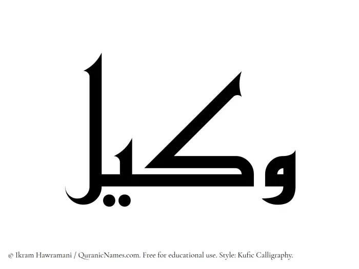 The Muslim name Wakil written in Kufi/Kufic calligraphic script