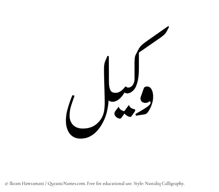 The Muslim name word Wakil written in Nastaliq calligraphic script