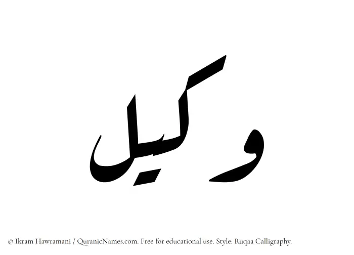 The Muslim name Wakil written in Ruqaa calligraphic script