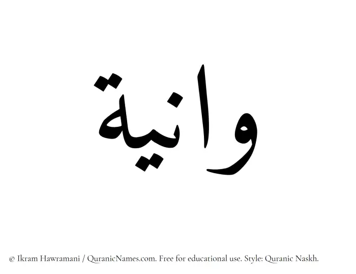 The Muslim name Waniya written in Quranic naskh script