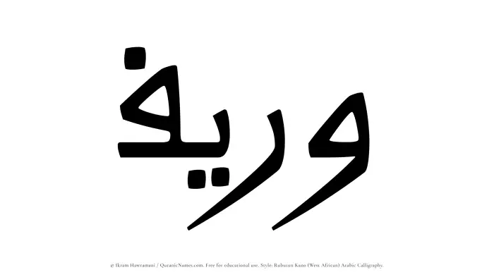 The Muslim name Wareef written in Rubutun Kano calligraphic script