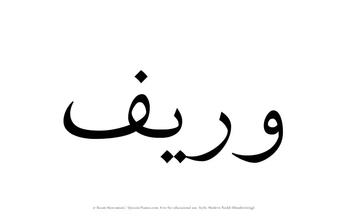 The Muslim name Wareef written in naskh script