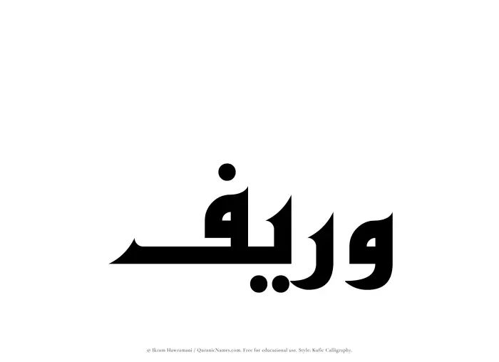 The Muslim name Wareef written in Kufi/Kufic calligraphic script