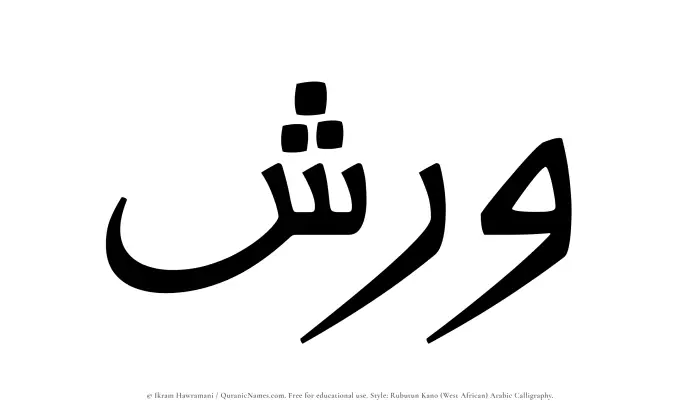 The Muslim name Warish written in Rubutun Kano calligraphic script