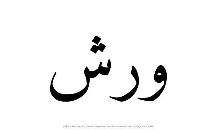 The Muslim name Warish written in Quranic naskh script