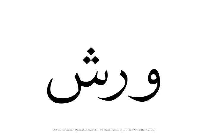 The Muslim name Warish written in naskh script