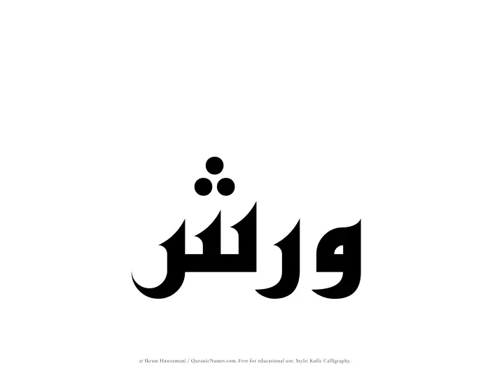 The Muslim name Warish written in Kufi/Kufic calligraphic script