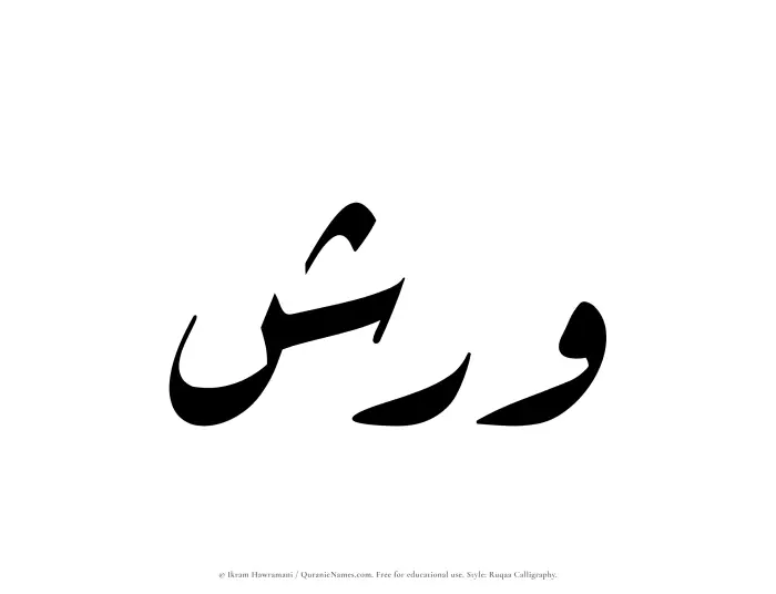 The Muslim name Warish written in Ruqaa calligraphic script
