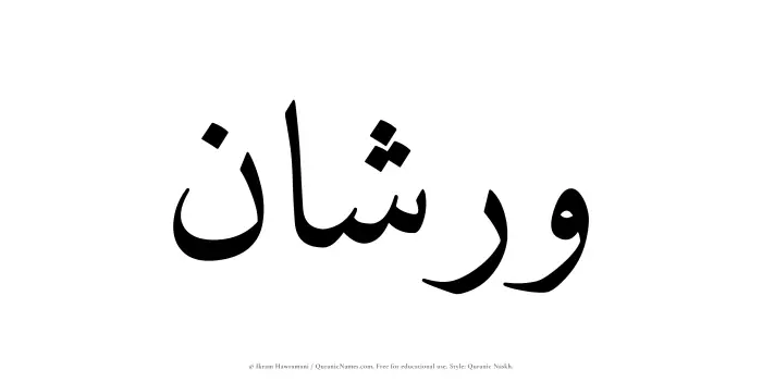 The Muslim name Warshan written in Quranic naskh script