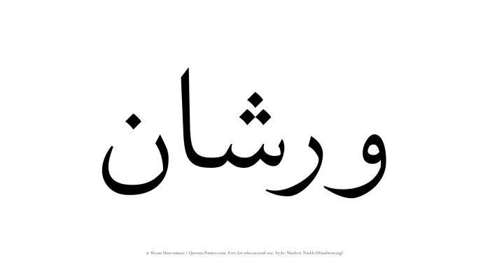The Muslim name Warshan written in naskh script