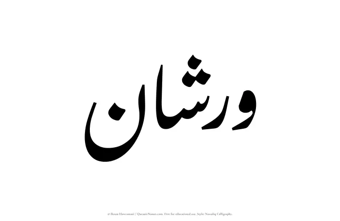 The Muslim name word Warshan written in Nastaliq calligraphic script