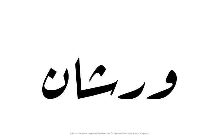The Muslim name Warshan written in Ruqaa calligraphic script