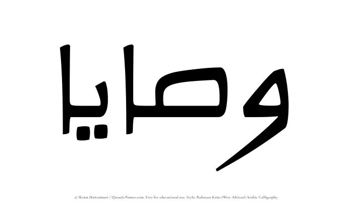 The Muslim name Wasaya written in Rubutun Kano calligraphic script