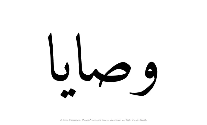 The Muslim name Wasaya written in Quranic naskh script