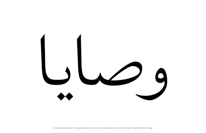 The Muslim name Wasaya written in naskh script