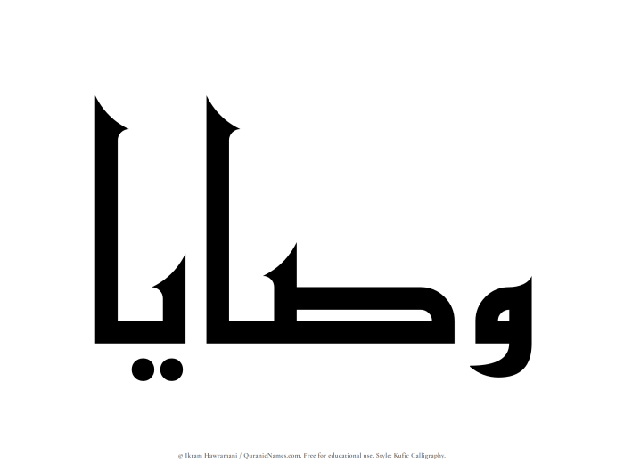 The Muslim name Wasaya written in Kufi/Kufic calligraphic script
