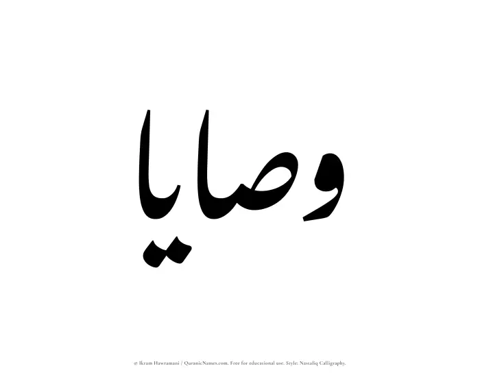 The Muslim name word Wasaya written in Nastaliq calligraphic script