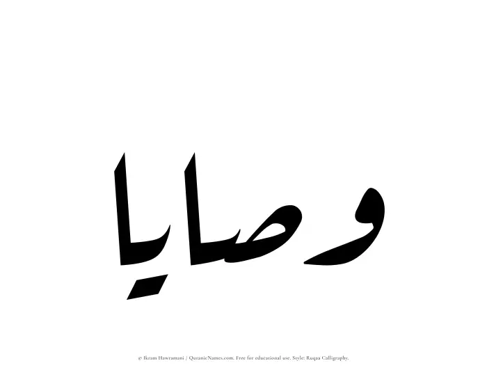 The Muslim name Wasaya written in Ruqaa calligraphic script