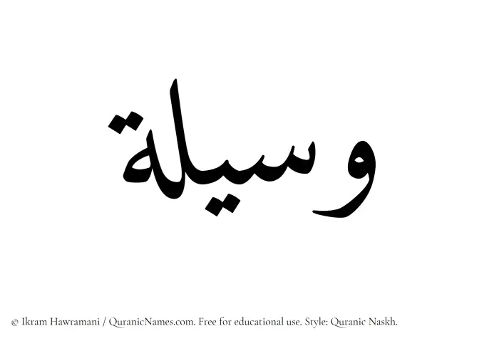 The Muslim name Waseela written in Quranic naskh script