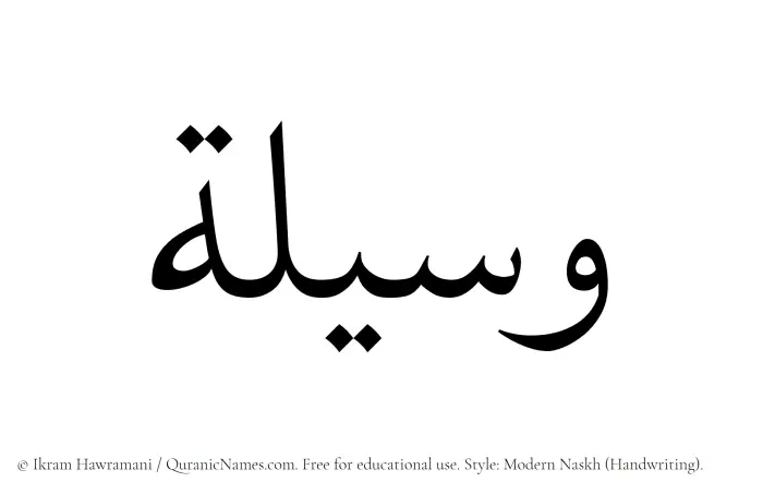 The Muslim name Waseela written in naskh script