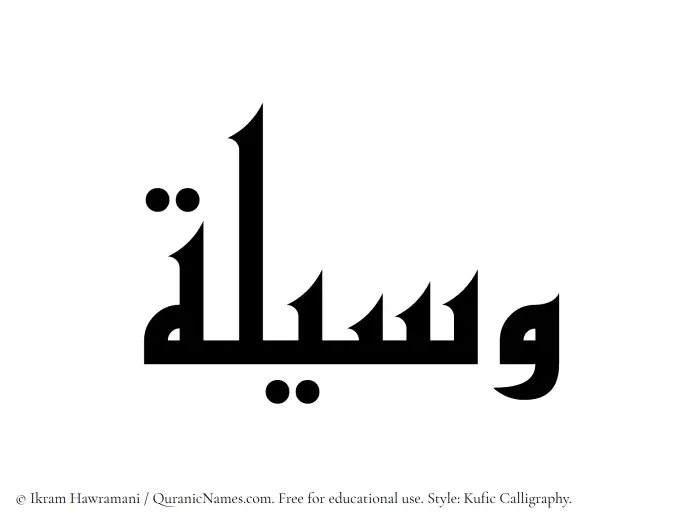 The Muslim name Waseela written in Kufi/Kufic calligraphic script