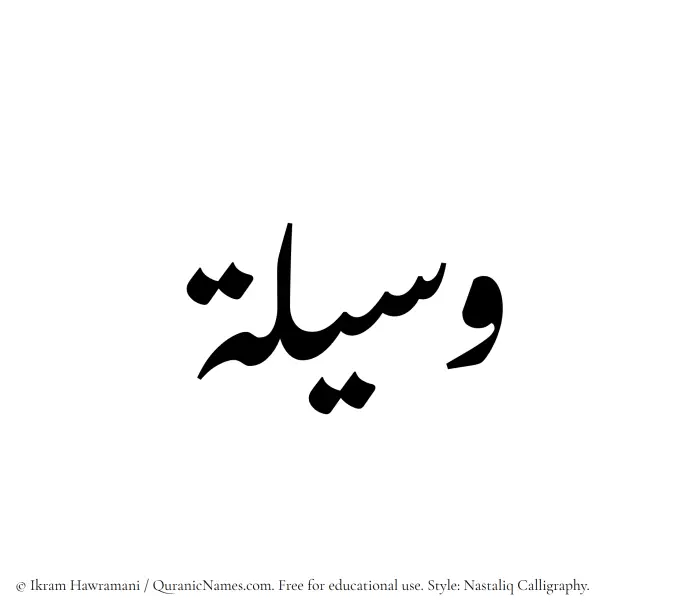 The Muslim name word Waseela written in Nastaliq calligraphic script