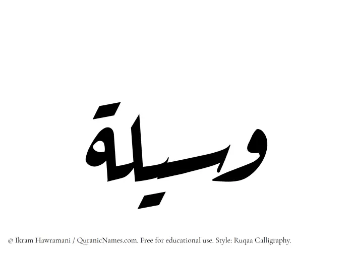 The Muslim name Waseela written in Ruqaa calligraphic script