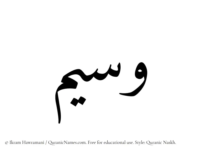 The Muslim name Waseem written in Quranic naskh script