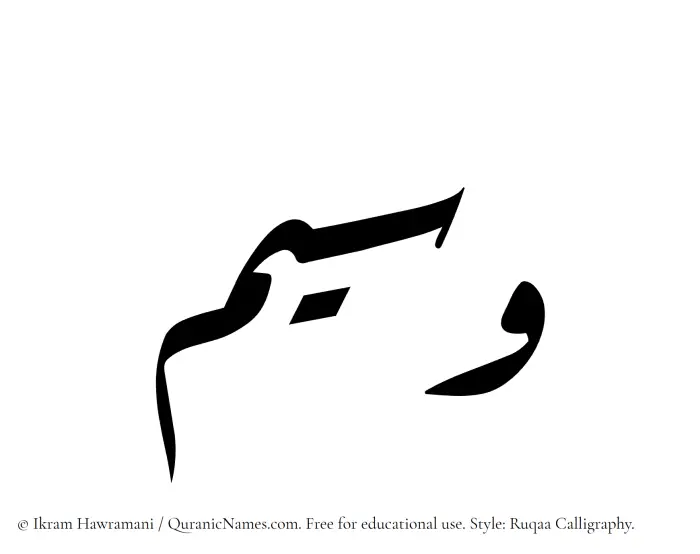 The Muslim name Waseem written in Ruqaa calligraphic script