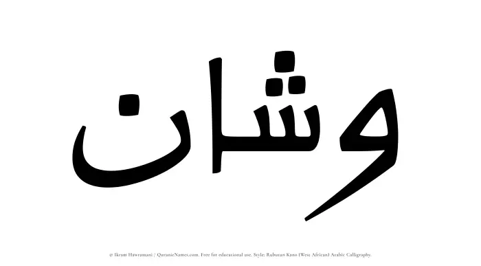 The Muslim name Washan written in Rubutun Kano calligraphic script