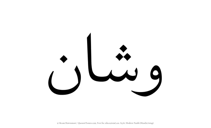 The Muslim name Washan written in naskh script