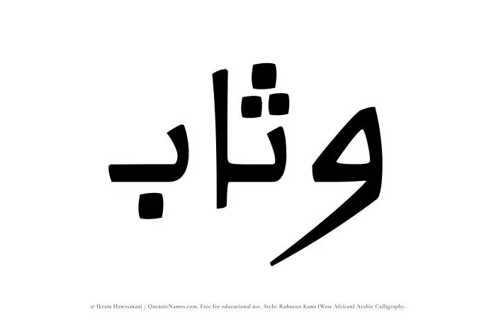 The Muslim name Wathab written in Rubutun Kano calligraphic script