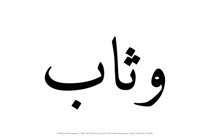 The Muslim name Wathab written in Quranic naskh script